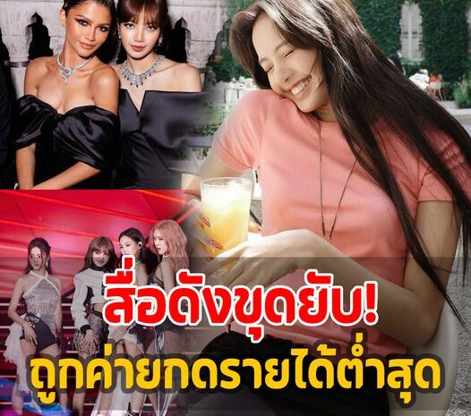 สื่อดังขุดยับ ‘ลิซ่า’ รายได้น้อยสุดในวง