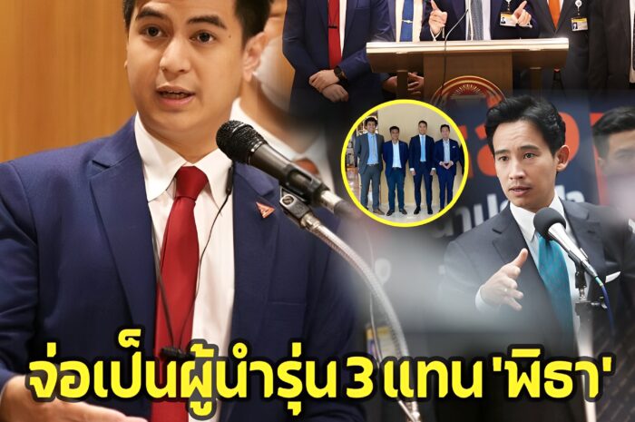 ‘ไอติม พริษฐ์’ เปิดใจหลังถูกจับตา เป็นผู้นำรุ่น 3 ต่อ ‘พิธา’ หวัง 8 พรรคร่วมฯ จับมือแน่น