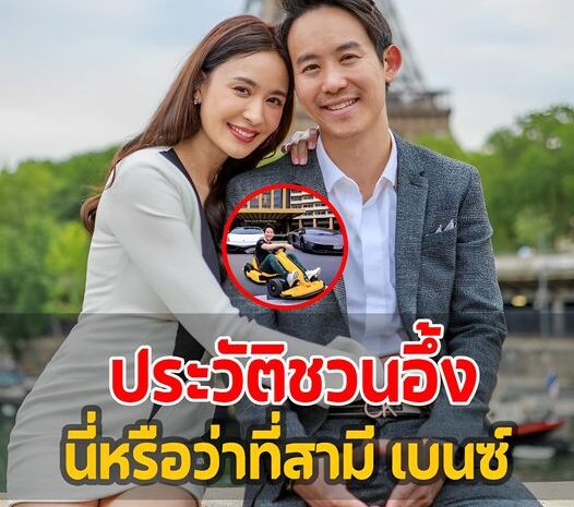 ส่องโปรไฟล์ว่าที่สามี ‘เบนซ์ ปุณยาพร’ นี่หรือพ่อของลูก