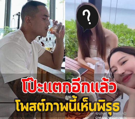 โป๊ะอีก ‘สงรานต์ เตชะณรงค์’ โป๊ะแตกเรื่องแฟนใหม่