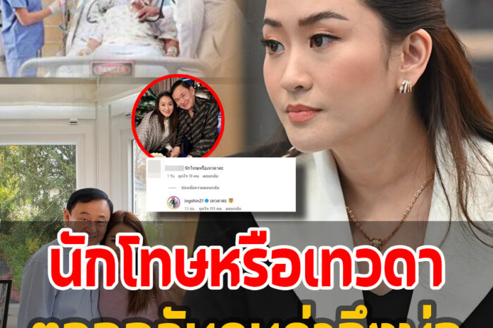 เปิดคำพูด ‘อุ๊งอิ๊ง’ โพสต์แบบนี้ คนด่าถึงพ่อ