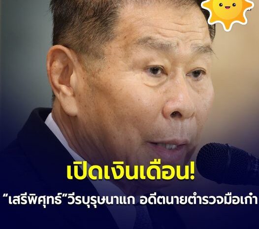 เปิดเงินเดือน เสรีพิศุทธ์ อดีตนายตำรวจมือเก๋า วีรบุรุษนาแก