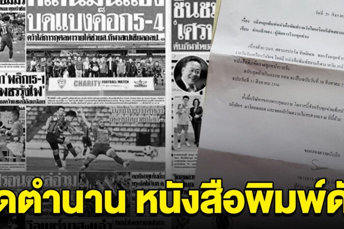 ปิดตำนาน หนังสือพิมพ์เจ้าดังของไทย ลาแผงฉบับสุดท้าย 31 ส.ค.นี้