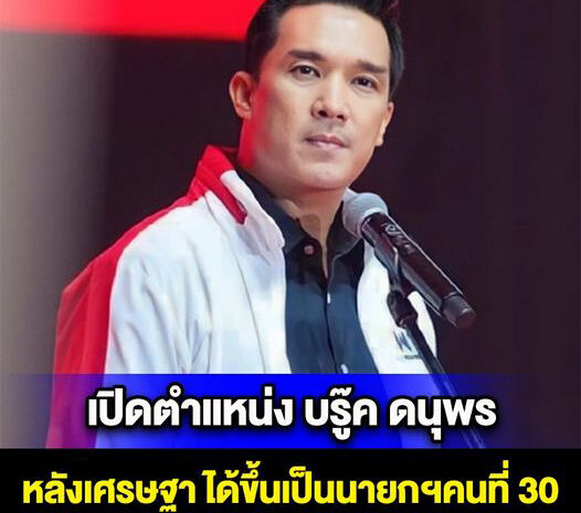 เปิดตำแหน่ง บรู๊ค ดนุพร สามีนางเอกดัง หลังเศรษฐา ได้ขึ้นเป็นนายกฯคนที่ 30