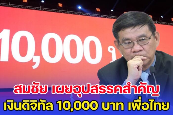 สมชัย เผยอุปสรรคสำคัญ เงินดิจิทัล 10,000 บาท เพื่อไทย