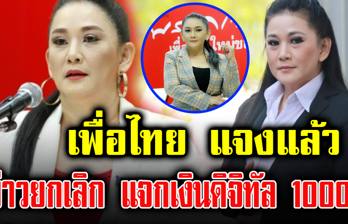 เพื่อไทย แจงเงินดิจิทัล 10000 บาท