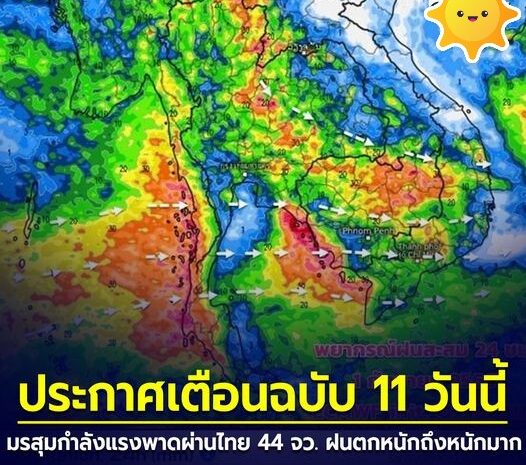 ประกาศเตือนฉบับ 11 วันนี้มรสุมกำลังแรงพาดผ่านไทย 44 จว. ฝนตกหนักถึงหนักมาก