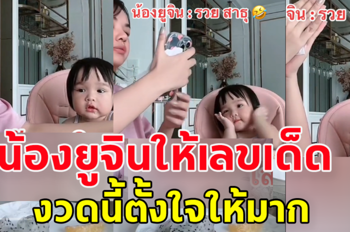 สดๆร้อนๆ น้องยูจิน ลูกสาวเจนนี่-ยิว ให้เลขงวด 1 ก.ย.2566