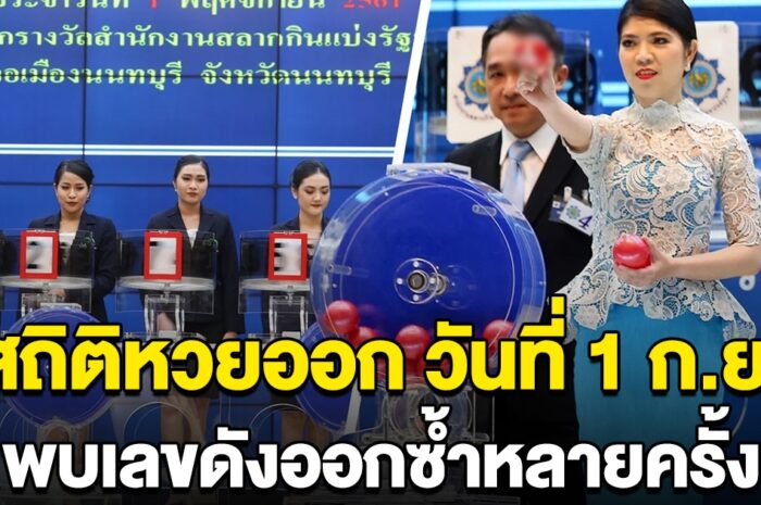 สถิติหวยออก วันที่ 1 กันยายน พบเลขดังเคยออกซ้ำ 4 รอบ