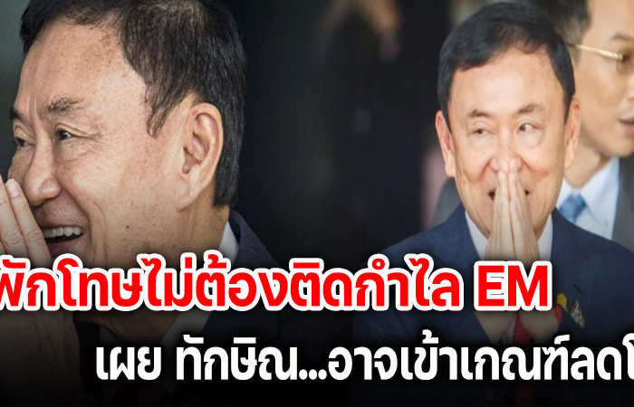 คาด “ทักษิณ” พ้นโทษ ไม่ต้องติดกำไล เงื่อนไขห้ามยุ่งการเมือง 13 ต.ค.นี้