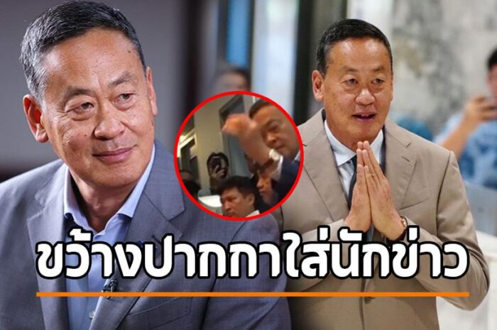 ‘เศรษฐา’ ขอโทษภาพขว้างปากกา ย้ำเงินดิจิทัล 1 หมื่นจ่ายงวดเดียว