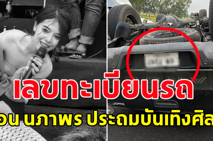 เลขทะเบียนรถ แอน นภาพร ประถมบันเทิงศิลป์