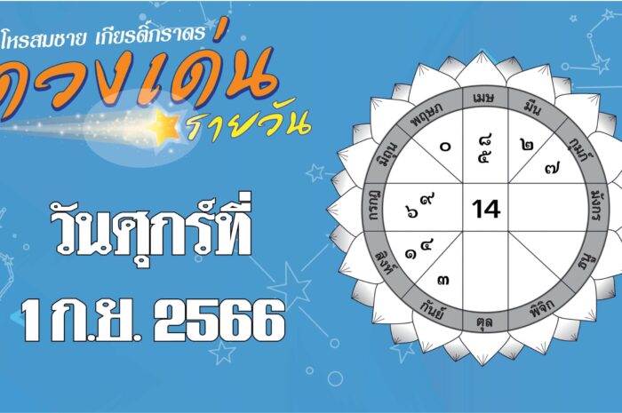 ดวงเด่นรายวัน – ราศีใดทำธุรกรรมการเงินระวังเอกสารมีปัญหา ราศีใดได้ลาภจากการสังสรรค์