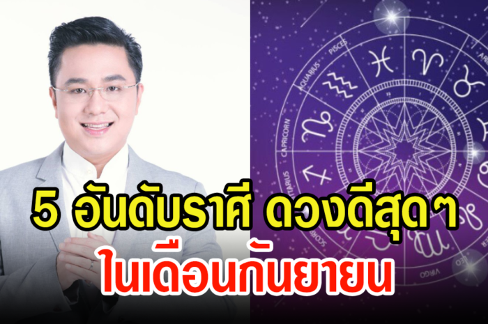 หมอช้าง เผย 5 อันดับราศีดวงดี ในเดือนกันยายนนี้