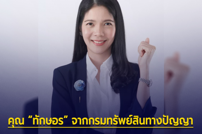 รู้จัก ทักษอร ผู้ให้ความรู้ ตอบปัญหาลิขสิทธิ์ปังชา ดีกรีไม่ธรรมดา