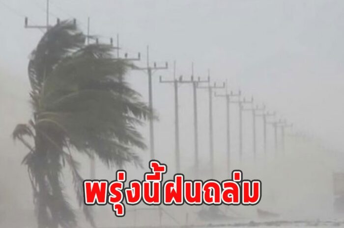 พรุ่งนี้ฝนถล่ม เตือนจังหวัดรับมือ