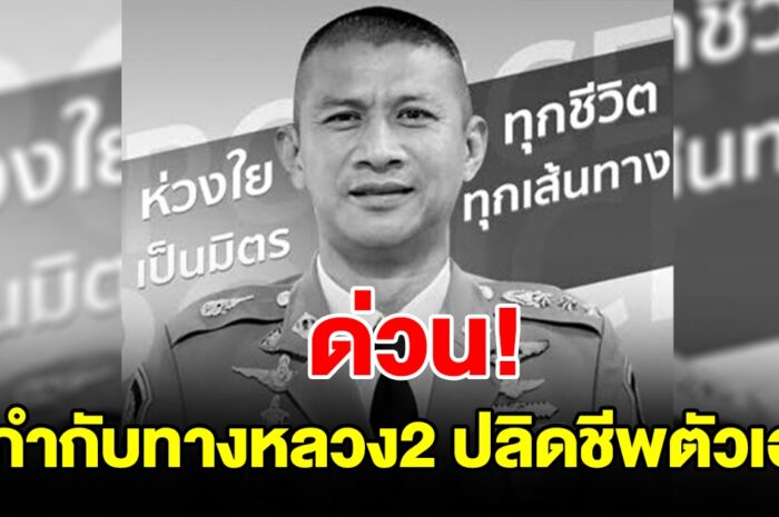 ด่วน! ผกก.2 ทางหลวง ปลิดชีพตัวเองในบ้านพัก หลังร่วมงานเลี้ยงบ้านกำนันนก