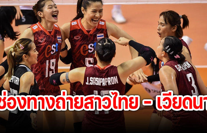 วอลเลย์บอลหญิง ชิงแชมป์เอเชีย 2023 ดูวอลเลย์บอลสด วอลเลย์บอลหญิงไทย