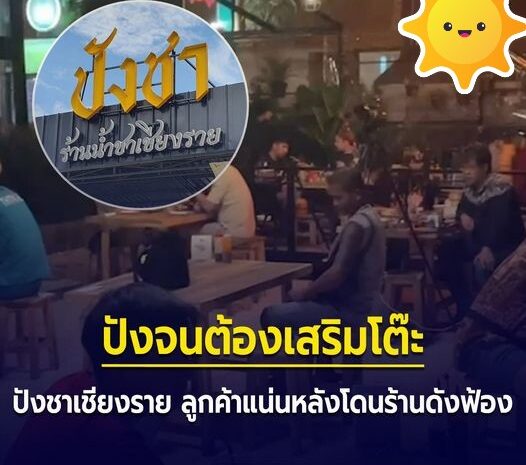 ร้านปังชาเชียงราย ลูกค้าแน่นร้าน ต้องเสริมโต๊ะ หลังโดนร้านดังเรียก102ล้าน