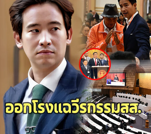 ‘ก้าวไกล’ ออกมาแฉ ‘สส.รัฐบาล’ หลังประชุมสภา ทำสิ่งที่น่าอับอายจนรับไม่ได้