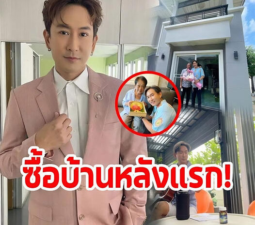 แพทพาวเวอร์แพท ซื้อบ้านหลังใหญ่ ไว้ดูแลพ่อแม่