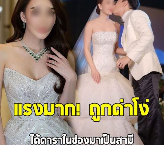 สาวทายาทเศรษฐีคนดัง เผยความรู้สึก ถูกด่าโง่ได้ดาราในช่องเป็นสามี