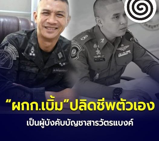 ผกก.เบิ้ม คนโทรตาม สารวัตรแบงค์ มางานเลี้ยง กำนันนก ปลิดชีพตัวเอง คาบ้านพัก