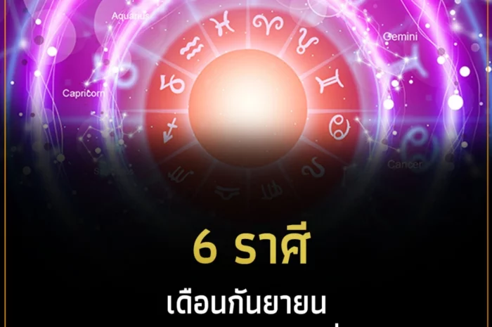 6 ราศี เดือนกันยายน ดวงโชคลาภ เด่นที่สุด