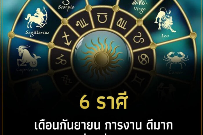 6 ราศี เดือนกันยายน การงาน ดีมาก แต่มีเรื่องที่ต้องระวัง