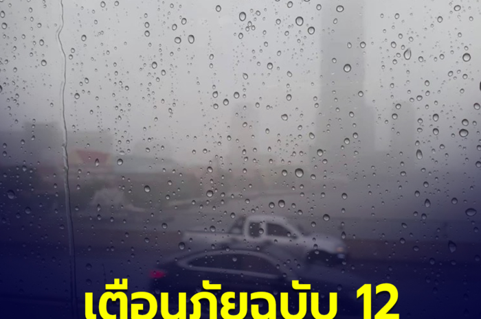 มาแน่ เตือนภัยฉบับ 12 ฝนตกหนักมาก 51 จังหวัดโดนเต็มๆทั้งวัน