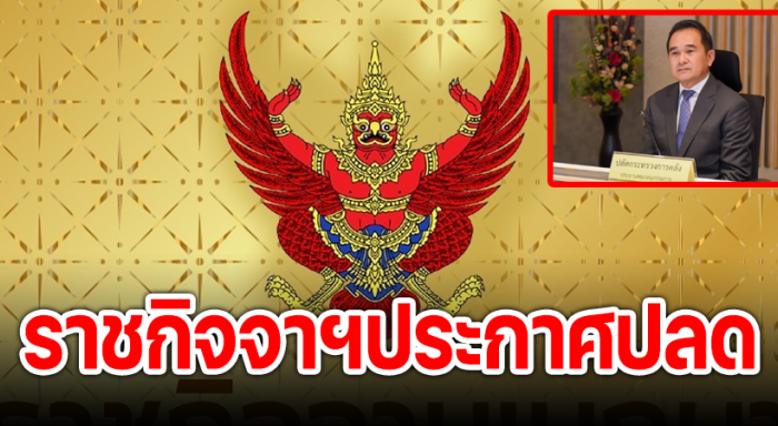 ราชกิจจาฯประกาศ “กฤษฎา จีนะวิจารณะ” ปลัดกระทรวง