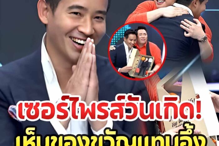 เปิดของขวัญจาก ‘มดดำ’ ให้ ‘ทิม พิธา’ ในวันเกิดวัย 43 เห็นแล้วแทบอึ้ง