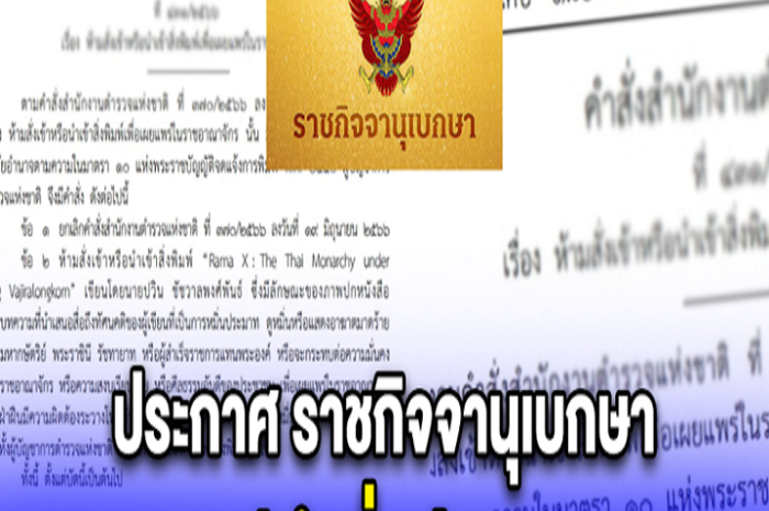 ประกาศ ราชกิจจานุเบกษา มีคำสั่งด่วน สำนักงานตำรวจแห่งชาติ ห้ามนำเข้าหนังสือปวิน ชัชวาลพงศ์พันธ์ หมิ่นสถาบัน