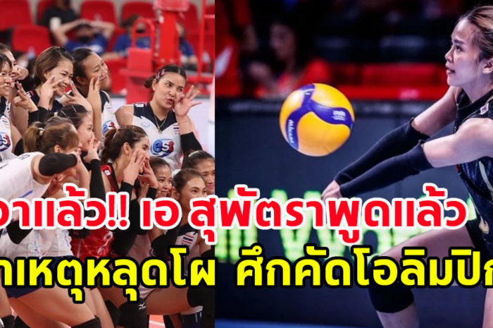 เอาแล้ว!! เอ สุพัตรา เคลื่อนไหว เผยสาเหตุหลุดโผ วอลเลย์บอลหญิงไทย ศึกคัดโอลิมปิก 2024