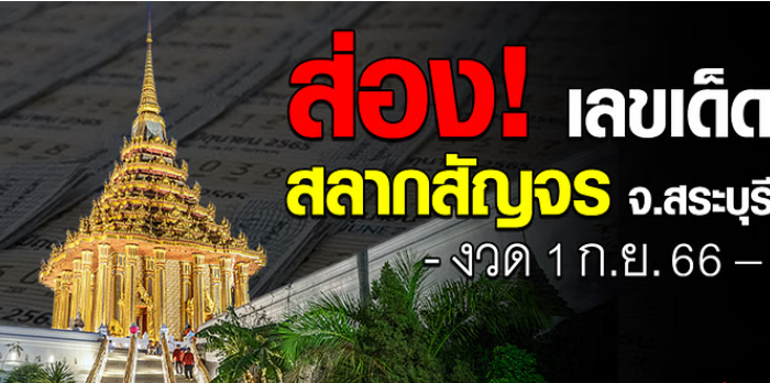 งวดนี้ (1 ก.ย.66) ลอตเตอรี่ ออกที่ จ.สระบุรี มีเลขเด็ดอะไรบ้างนะ