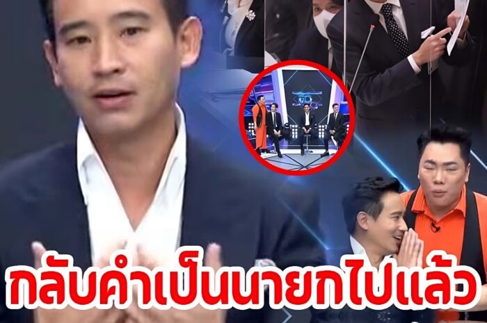 พิธาลิ้มเจริญรัตน์ ถ้าผมกลับคำพูดเป็นนายกฯไปแล้ว