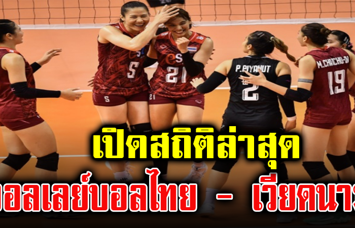 เปิดสถิติ วอลเลย์ทีมชาติไทย-ทีมชาติเวียดนาม