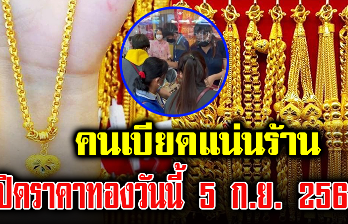 เปิดราคาทอง วันที่ 5 ก.ย. 2566