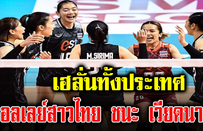 ร่วมยินดีกับ วอลเลย์บอลหญิงไทย