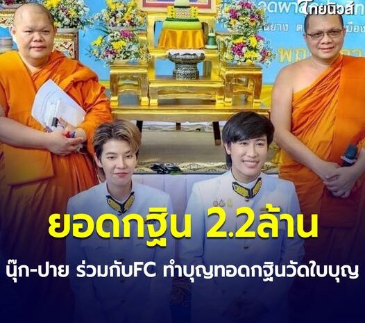 “นุ๊ก-ปาย” ร่วมกับเอฟซีสายบุญ ทำบุญทอดกฐิน ยอดรวมทะลุ 2ล้าน