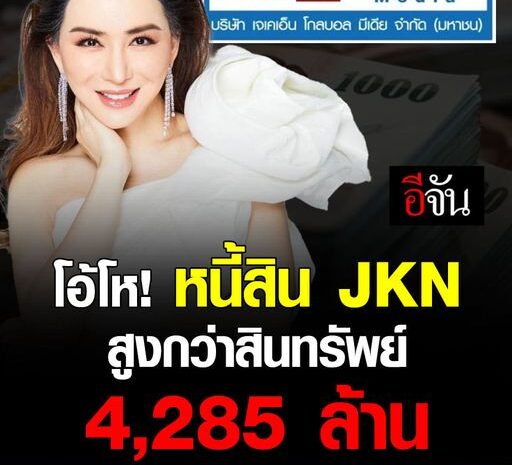 หนี้สิน JKN สูงกว่าสินทรัพย์ 4,285 ล้าน ประธาน-บอร์ดบริษัท ลาออก 5 คน