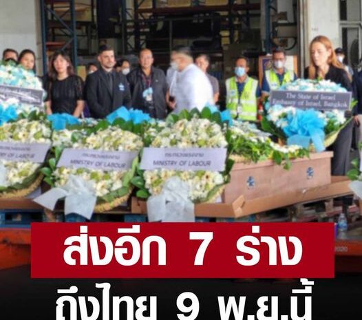 กต.เปิดชื่อ 7 แรงงานไทย เสียชีวิตในอิสราเอล เตรียมส่งร่างถึงไทย 9 พ.ย.นี้