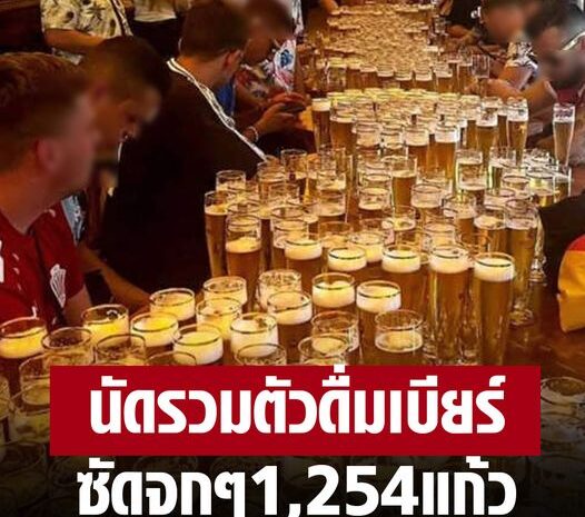 สถิติใหม่ นทท.นัดรวมตัวผ่านแอพฯดังซัดเบียร์ 1,254 แก้วใน 3 ชม. ทำลายสถิติโลก