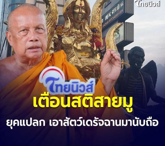 “พระพยอม” ติงชาวพุทธไม่มีที่ยึดเหนี่ยวจิตใจ เอาสัตว์เดรัจฉานมานับถือ