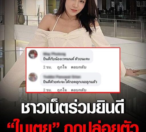 โซเชียลร่วมยินดี ใบเตย สุธีวัน ถูกปล่อยตัว มาเจอหน้าลูกสาว เย็นวันนี้