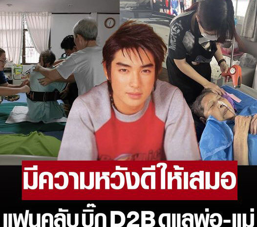 สุดซึ้งใจ แฟนคลับ “บิ๊ก D2B” ยังคงดูแลพ่อ-แม่บิ๊ก แม้เจ้าตัวจากโลกนี้ไปกว่า 16 ปี