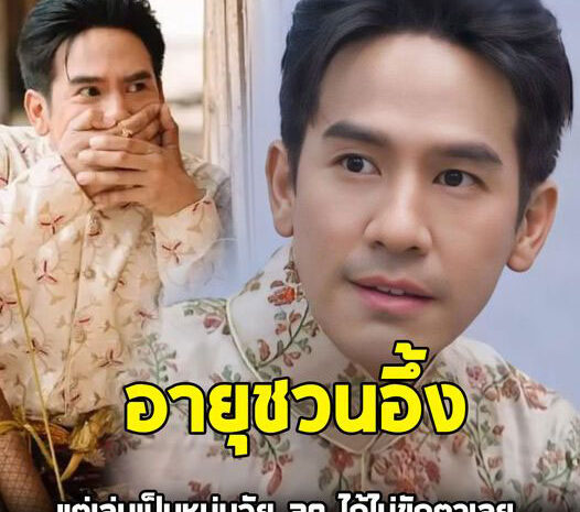 โอ้ คุณพระ ! อายุจริง โป๊ป ธนวรรธน์ หลังต้องมาเล่นเป็นคนอายุ 20