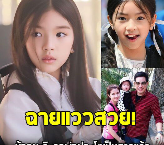 น้องมะลิ ลูกสาว “ปอ ทฤษฎี-โบว์ แวนด้า” ในวัย 10 ขวบ โตขึ้นมาก