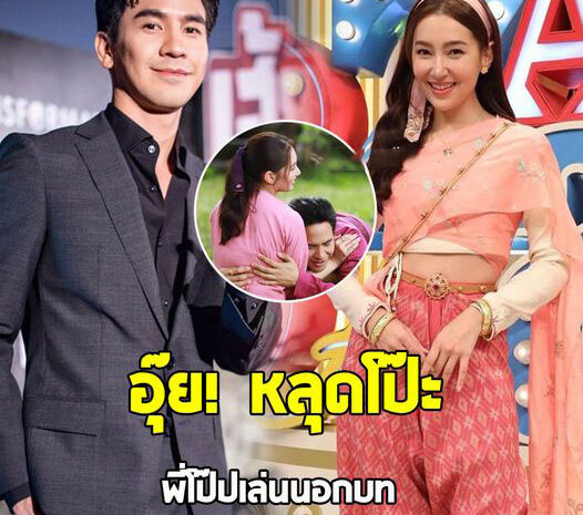 ฟินกันถ้วนหน้า! หลุดโป๊ะภาพ โป๊ป เล่นนอกบท เบลล่า ทั้งกอดทั้งอ้อน