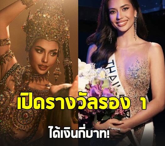 เปิดรางวัล แอนโทเนีย โพซิ้ว หลังคว้ารอง 1 Miss Universe 2023 ได้เงินกี่บาท